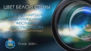 Фестиваль мультимедийных инсталляций во Пскове