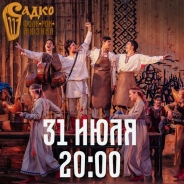 Фолк-рок мюзикл “Садко” в Великом Новгороде приглашает гостей