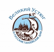 XI Русские Ганзейские дни в Великом Устюге
