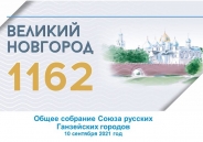 Состоялось Общее собрание&nbsp; представителей Союза русских Ганзейских городов