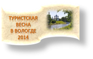 Новый городской проект «Туристская весна в Вологде – 2014» стартует в областном центре