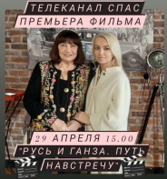 Премьера фильма “Русь и Ганза. Путь навстречу”