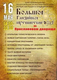 “Большое Ганзейское путешествие - 2015” в Великом Новгороде