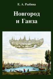 Книги из Великого Новгорода для Ганзейской библиотеки