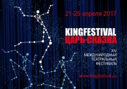 В Великом Новгороде с 21 по 25 апреля пройдет XIV Международный театральный фестиваль «Царь-Сказка»